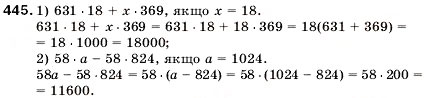 Завдання № 445 - 16. Сполучна і розподільна властивість множення - ГДЗ Математика 5 клас А.Г. Мерзляк, В.Б. Полонський, М.С. Якір 2005