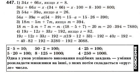 Завдання № 447 - 16. Сполучна і розподільна властивість множення - ГДЗ Математика 5 клас А.Г. Мерзляк, В.Б. Полонський, М.С. Якір 2005
