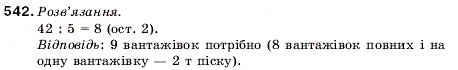 Завдання № 542 - 18. Ділення з остачею - ГДЗ Математика 5 клас А.Г. Мерзляк, В.Б. Полонський, М.С. Якір 2005
