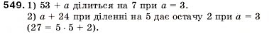 Завдання № 549 - 18. Ділення з остачею - ГДЗ Математика 5 клас А.Г. Мерзляк, В.Б. Полонський, М.С. Якір 2005