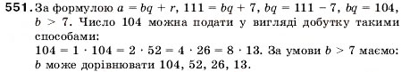 Завдання № 551 - 18. Ділення з остачею - ГДЗ Математика 5 клас А.Г. Мерзляк, В.Б. Полонський, М.С. Якір 2005
