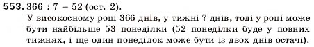 Завдання № 553 - 18. Ділення з остачею - ГДЗ Математика 5 клас А.Г. Мерзляк, В.Б. Полонський, М.С. Якір 2005
