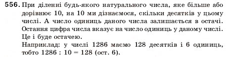 Завдання № 556 - 18. Ділення з остачею - ГДЗ Математика 5 клас А.Г. Мерзляк, В.Б. Полонський, М.С. Якір 2005