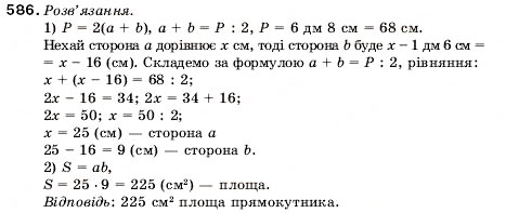 Завдання № 586 - 20. Площа. Площа прямокутника - ГДЗ Математика 5 клас А.Г. Мерзляк, В.Б. Полонський, М.С. Якір 2005