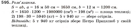 Завдання № 595 - 20. Площа. Площа прямокутника - ГДЗ Математика 5 клас А.Г. Мерзляк, В.Б. Полонський, М.С. Якір 2005