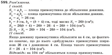 Завдання № 599 - 20. Площа. Площа прямокутника - ГДЗ Математика 5 клас А.Г. Мерзляк, В.Б. Полонський, М.С. Якір 2005