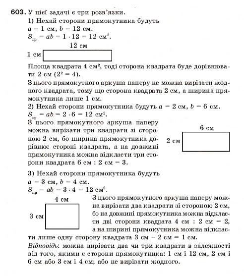 Завдання № 603 - 20. Площа. Площа прямокутника - ГДЗ Математика 5 клас А.Г. Мерзляк, В.Б. Полонський, М.С. Якір 2005