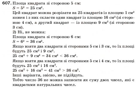 Завдання № 607 - 20. Площа. Площа прямокутника - ГДЗ Математика 5 клас А.Г. Мерзляк, В.Б. Полонський, М.С. Якір 2005