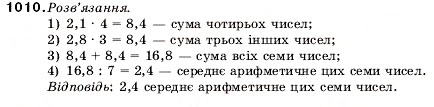Завдання № 1010 - 33. Середнє арифметичне. Середні величини - ГДЗ Математика 5 клас А.Г. Мерзляк, В.Б. Полонський, М.С. Якір 2005