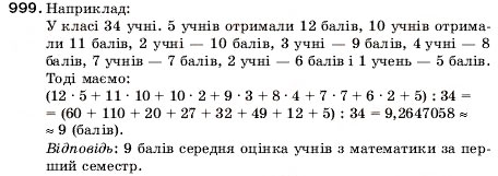 Завдання № 999 - 33. Середнє арифметичне. Середні величини - ГДЗ Математика 5 клас А.Г. Мерзляк, В.Б. Полонський, М.С. Якір 2005