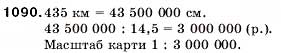 Завдання № 1090 - 36. Масштаб - ГДЗ Математика 5 клас А.Г. Мерзляк, В.Б. Полонський, М.С. Якір 2005