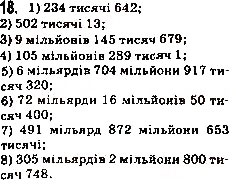 Завдання № 18 - 2. Цифри. Десятковий запис натуральних чисел - ГДЗ Математика 5 клас А.Г. Мерзляк, В.Б. Полонський, М.С. Якір 2013
