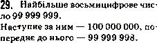 Завдання № 29 - 2. Цифри. Десятковий запис натуральних чисел - ГДЗ Математика 5 клас А.Г. Мерзляк, В.Б. Полонський, М.С. Якір 2013