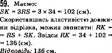 Завдання № 59 - 3. Відрізок. Довжина відрізка - ГДЗ Математика 5 клас А.Г. Мерзляк, В.Б. Полонський, М.С. Якір 2013