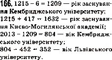 Завдання № 166 - 6. Порівняння натуральних чисел - ГДЗ Математика 5 клас А.Г. Мерзляк, В.Б. Полонський, М.С. Якір 2013