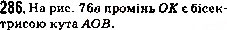 Завдання № 286 - 11. Кут. Позначення кутів - ГДЗ Математика 5 клас А.Г. Мерзляк, В.Б. Полонський, М.С. Якір 2013