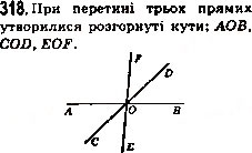 Завдання № 318 - 12. Види кутів. Вимірювання кутів - ГДЗ Математика 5 клас А.Г. Мерзляк, В.Б. Полонський, М.С. Якір 2013