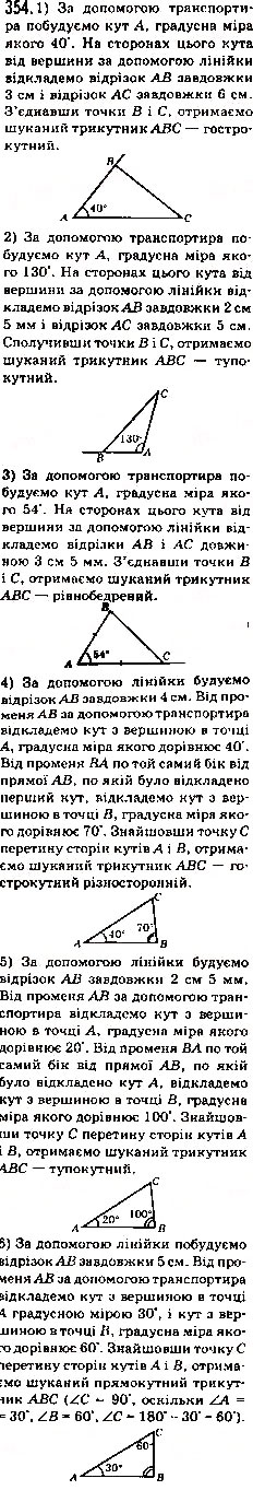Завдання № 354 - 14. Трикутник і його види - ГДЗ Математика 5 клас А.Г. Мерзляк, В.Б. Полонський, М.С. Якір 2013