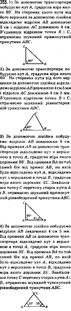 Завдання № 355 - 14. Трикутник і його види - ГДЗ Математика 5 клас А.Г. Мерзляк, В.Б. Полонський, М.С. Якір 2013