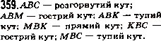 Завдання № 359 - 14. Трикутник і його види - ГДЗ Математика 5 клас А.Г. Мерзляк, В.Б. Полонський, М.С. Якір 2013