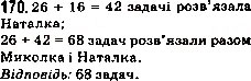 Завдання № 170 - 7. Додавання натуральних чисел. Властивості додавання - ГДЗ Математика 5 клас А.Г. Мерзляк, В.Б. Полонський, М.С. Якір 2013