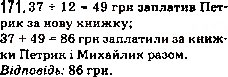 Завдання № 171 - 7. Додавання натуральних чисел. Властивості додавання - ГДЗ Математика 5 клас А.Г. Мерзляк, В.Б. Полонський, М.С. Якір 2013