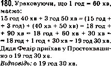 Завдання № 180 - 7. Додавання натуральних чисел. Властивості додавання - ГДЗ Математика 5 клас А.Г. Мерзляк, В.Б. Полонський, М.С. Якір 2013