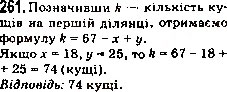 Завдання № 261 - 9. Числові та буквені вирази. Формули - ГДЗ Математика 5 клас А.Г. Мерзляк, В.Б. Полонський, М.С. Якір 2013