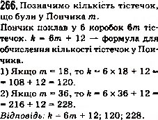 Завдання № 266 - 9. Числові та буквені вирази. Формули - ГДЗ Математика 5 клас А.Г. Мерзляк, В.Б. Полонський, М.С. Якір 2013