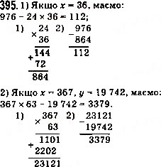 Завдання № 395 - 16. Множення. Переставна властивість множення - ГДЗ Математика 5 клас А.Г. Мерзляк, В.Б. Полонський, М.С. Якір 2013