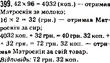 Завдання № 399 - 16. Множення. Переставна властивість множення - ГДЗ Математика 5 клас А.Г. Мерзляк, В.Б. Полонський, М.С. Якір 2013