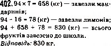 Завдання № 402 - 16. Множення. Переставна властивість множення - ГДЗ Математика 5 клас А.Г. Мерзляк, В.Б. Полонський, М.С. Якір 2013