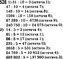 Завдання № 528 - 19. Ділення з остачею - ГДЗ Математика 5 клас А.Г. Мерзляк, В.Б. Полонський, М.С. Якір 2013