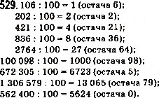 Завдання № 529 - 19. Ділення з остачею - ГДЗ Математика 5 клас А.Г. Мерзляк, В.Б. Полонський, М.С. Якір 2013