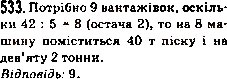 Завдання № 533 - 19. Ділення з остачею - ГДЗ Математика 5 клас А.Г. Мерзляк, В.Б. Полонський, М.С. Якір 2013