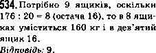 Завдання № 534 - 19. Ділення з остачею - ГДЗ Математика 5 клас А.Г. Мерзляк, В.Б. Полонський, М.С. Якір 2013