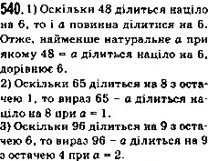 Завдання № 540 - 19. Ділення з остачею - ГДЗ Математика 5 клас А.Г. Мерзляк, В.Б. Полонський, М.С. Якір 2013
