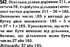 Завдання № 542 - 19. Ділення з остачею - ГДЗ Математика 5 клас А.Г. Мерзляк, В.Б. Полонський, М.С. Якір 2013
