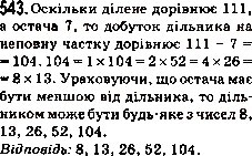 Завдання № 543 - 19. Ділення з остачею - ГДЗ Математика 5 клас А.Г. Мерзляк, В.Б. Полонський, М.С. Якір 2013