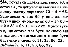 Завдання № 544 - 19. Ділення з остачею - ГДЗ Математика 5 клас А.Г. Мерзляк, В.Б. Полонський, М.С. Якір 2013