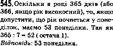 Завдання № 545 - 19. Ділення з остачею - ГДЗ Математика 5 клас А.Г. Мерзляк, В.Б. Полонський, М.С. Якір 2013