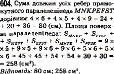 Завдання № 604 - 22. Прямокутний паралелепіпед. Піраміда - ГДЗ Математика 5 клас А.Г. Мерзляк, В.Б. Полонський, М.С. Якір 2013