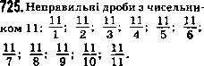 Завдання № 725 - 26. Правильні і неправильні дроби. Порівняння дробів - ГДЗ Математика 5 клас А.Г. Мерзляк, В.Б. Полонський, М.С. Якір 2013