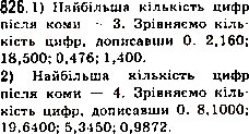 Завдання № 826 - 31. Порівняння десяткових дробів - ГДЗ Математика 5 клас А.Г. Мерзляк, В.Б. Полонський, М.С. Якір 2013