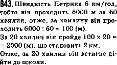 Завдання № 843 - 31. Порівняння десяткових дробів - ГДЗ Математика 5 клас А.Г. Мерзляк, В.Б. Полонський, М.С. Якір 2013