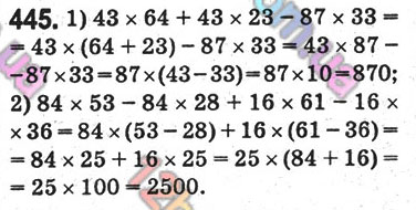 Завдання № 445 - 17. Сполучна і розподільна властивості множення - ГДЗ Математика 5 клас А. Г. Мерзляк, В. Б. Полонський, М. С. Якір 2018