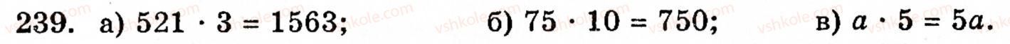 Завдання № 239 - § 2. Множення і ділення - ГДЗ Математика 5 клас Г.М. Янченко, В.Р. Кравчук 2010
