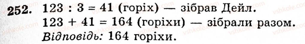 Завдання № 252 - § 2. Множення і ділення - ГДЗ Математика 5 клас Г.М. Янченко, В.Р. Кравчук 2010