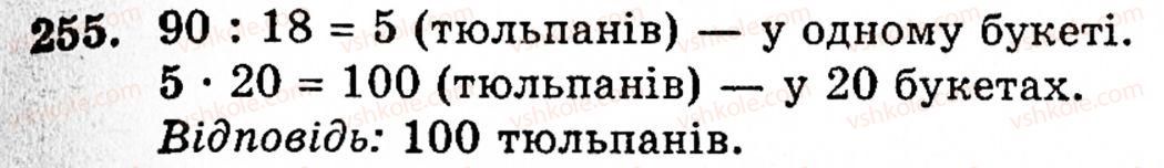 Завдання № 255 - § 2. Множення і ділення - ГДЗ Математика 5 клас Г.М. Янченко, В.Р. Кравчук 2010