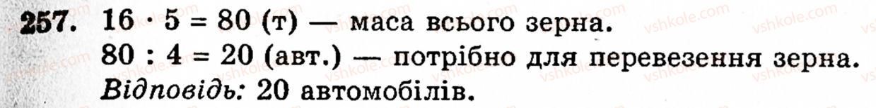 Завдання № 257 - § 2. Множення і ділення - ГДЗ Математика 5 клас Г.М. Янченко, В.Р. Кравчук 2010